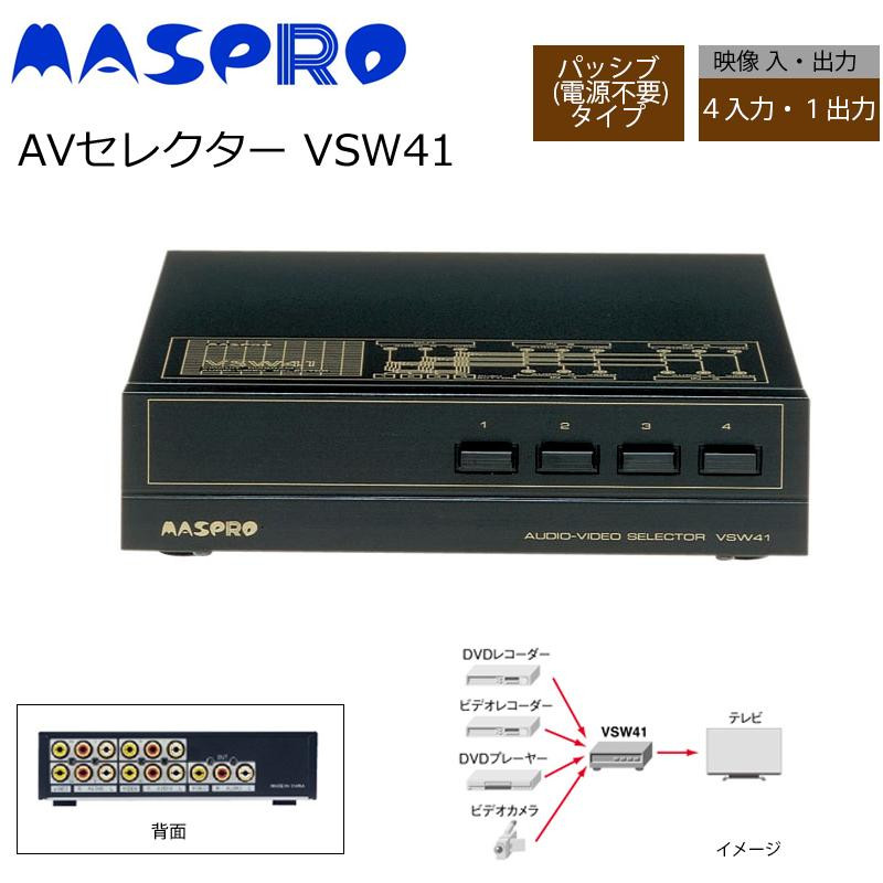 マスプロ電工 AVセレクター VSW41