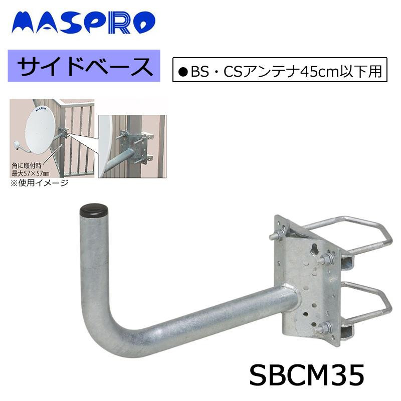マスプロ電工 BS・CSアンテナ用サイドベース 45cm以下用 SBCM35
