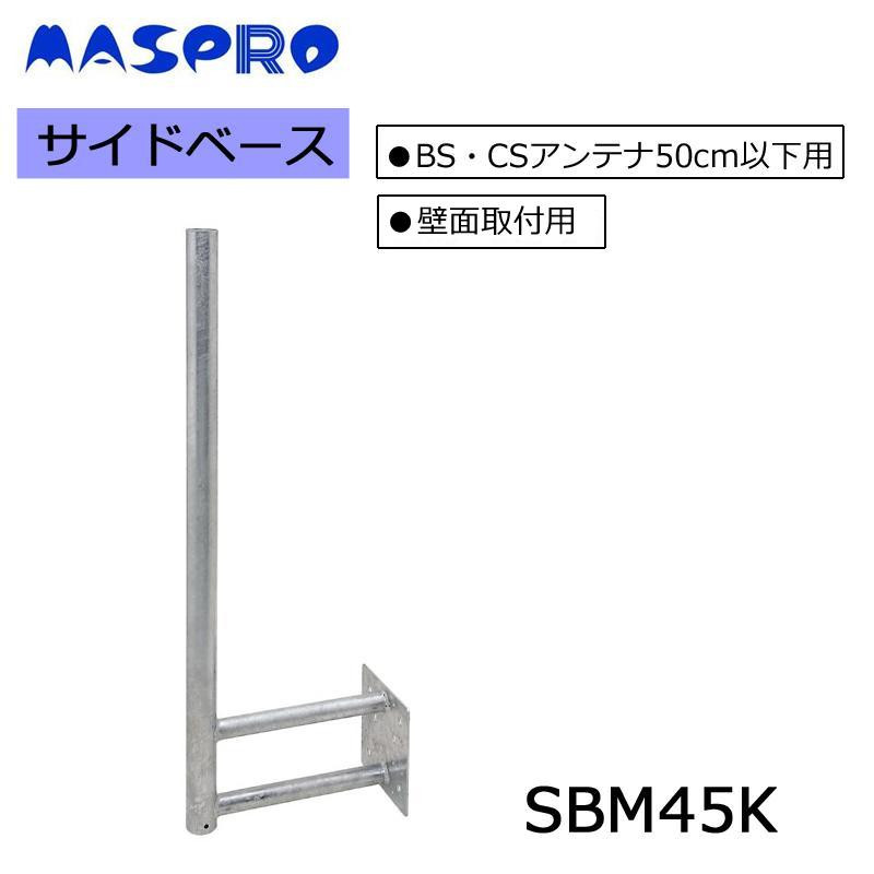 マスプロ電工 BS CSアンテナ用サイドベース 50cm以下用 SBM45K