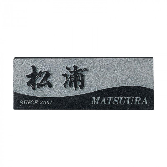 福彫 表札 スタイルプラス 黒ミカゲ FS6-606