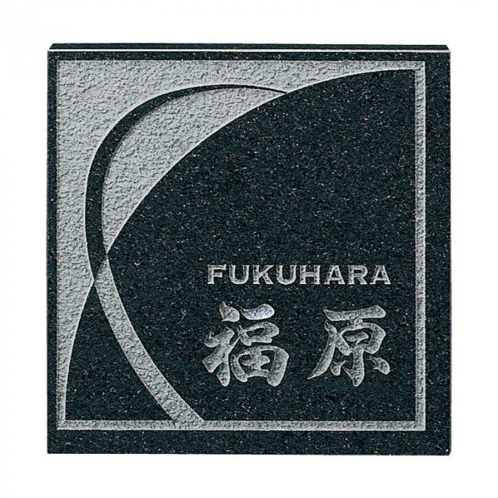 福彫 表札 スタイルプラス 黒ミカゲ FS6-608
