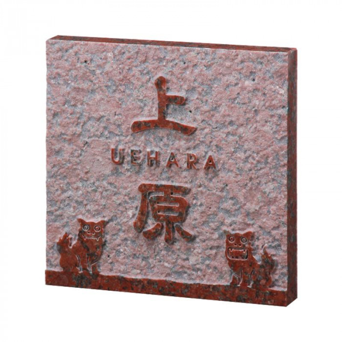 福彫 表札 スタイルプラス 赤ミカゲ FS7-516